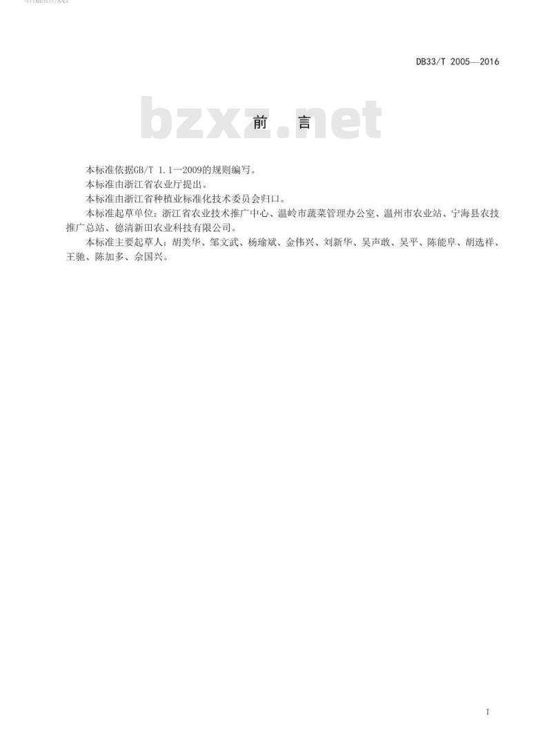 DB33/T 2005-2016 大棚西瓜生产技术规程