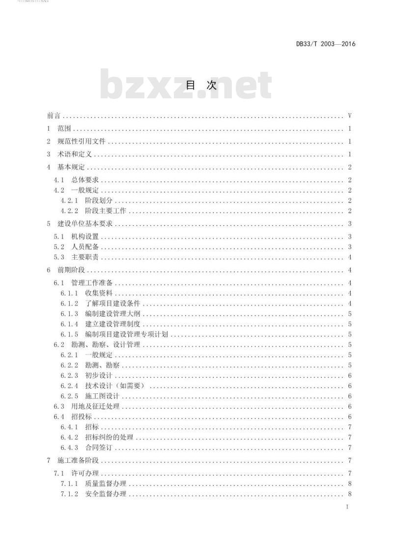 DB33/T 2003-2016 高速公路项目建设管理规范
