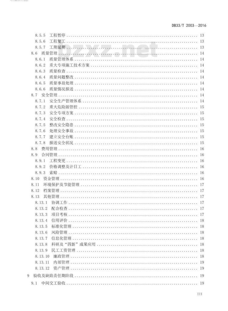 DB33/T 2003-2016 高速公路项目建设管理规范