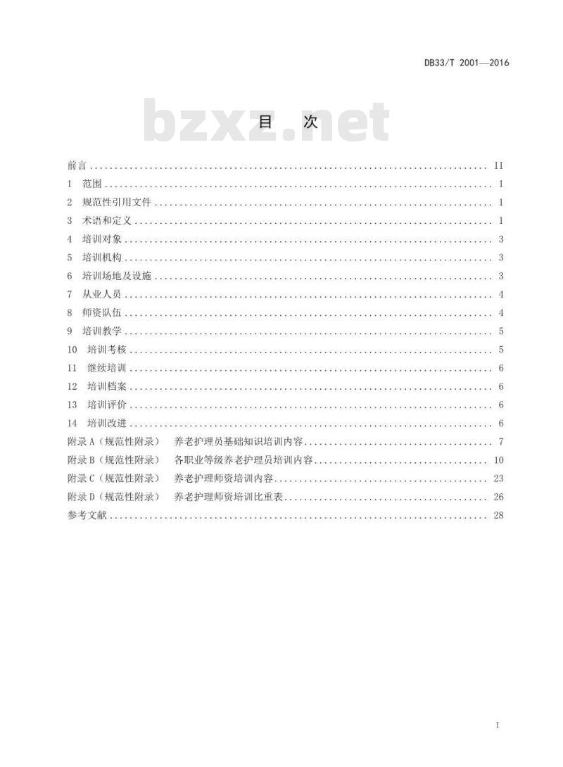 DB33/T 2001-2016 养老护理员培训规范