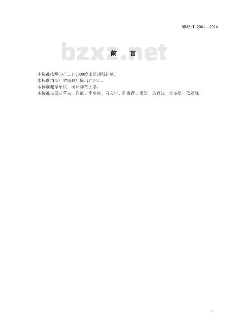 DB33/T 2001-2016 养老护理员培训规范
