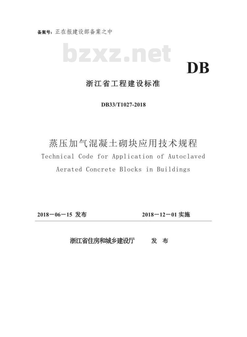 DB33∕T 1027-2018 蒸压加气混凝土砌块应用技术规程