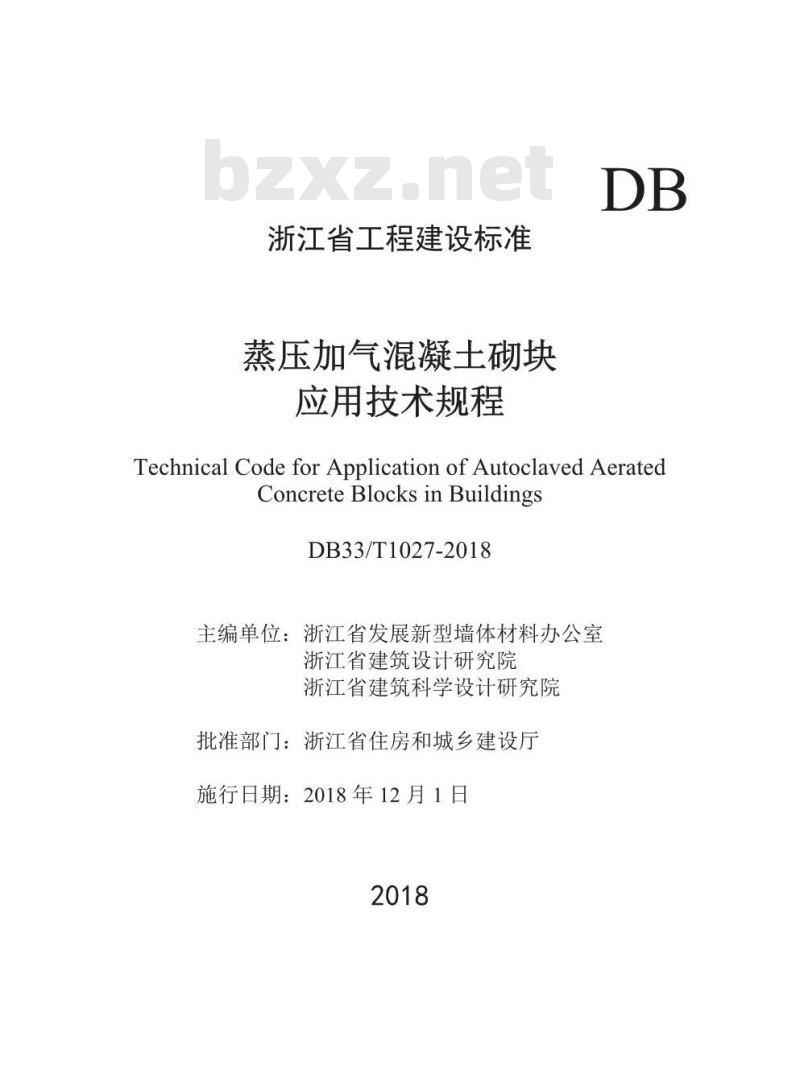 DB33∕T 1027-2018 蒸压加气混凝土砌块应用技术规程