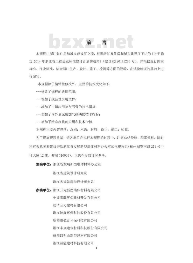 DB33∕T 1027-2018 蒸压加气混凝土砌块应用技术规程
