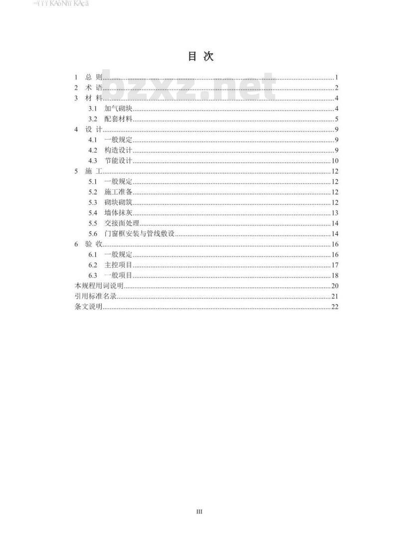 DB33∕T 1027-2018 蒸压加气混凝土砌块应用技术规程