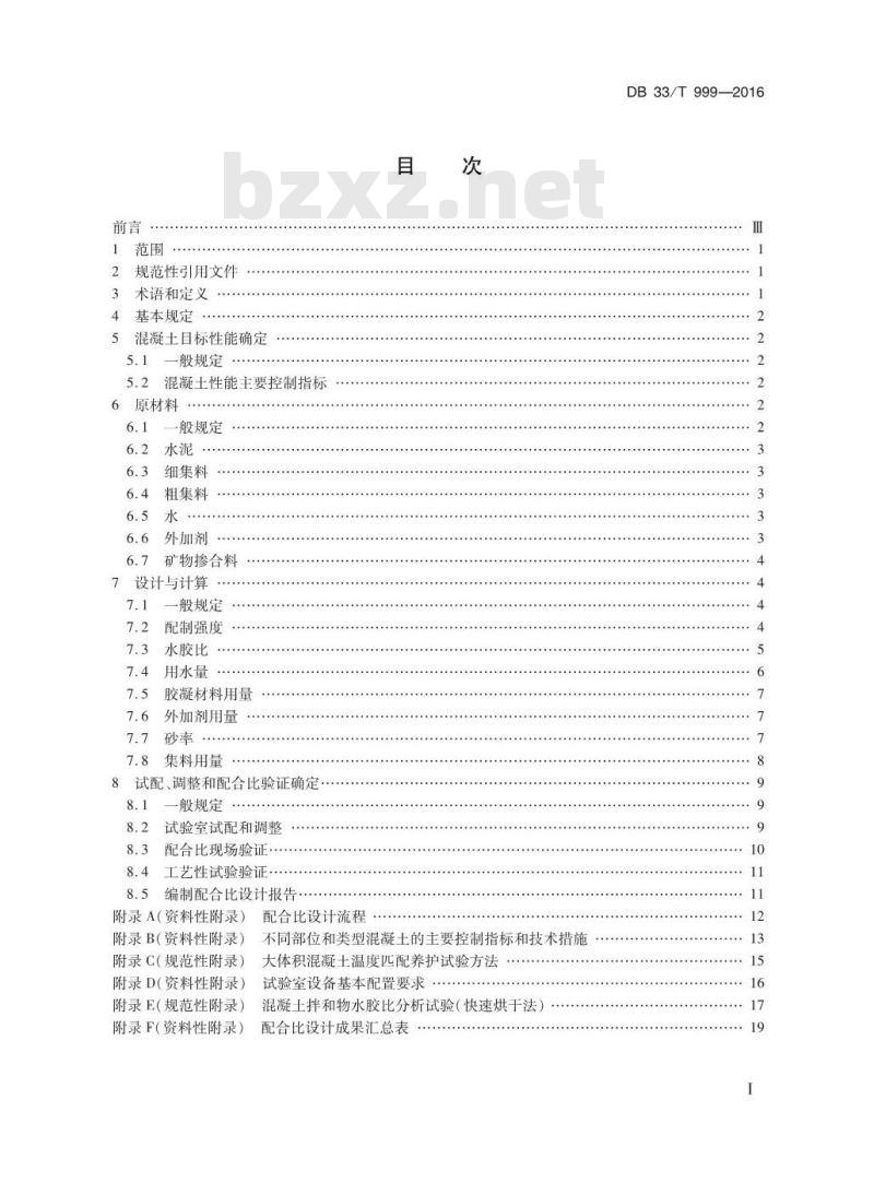 DB33/T 999-2016 公路工程混凝土配合比设计规程
