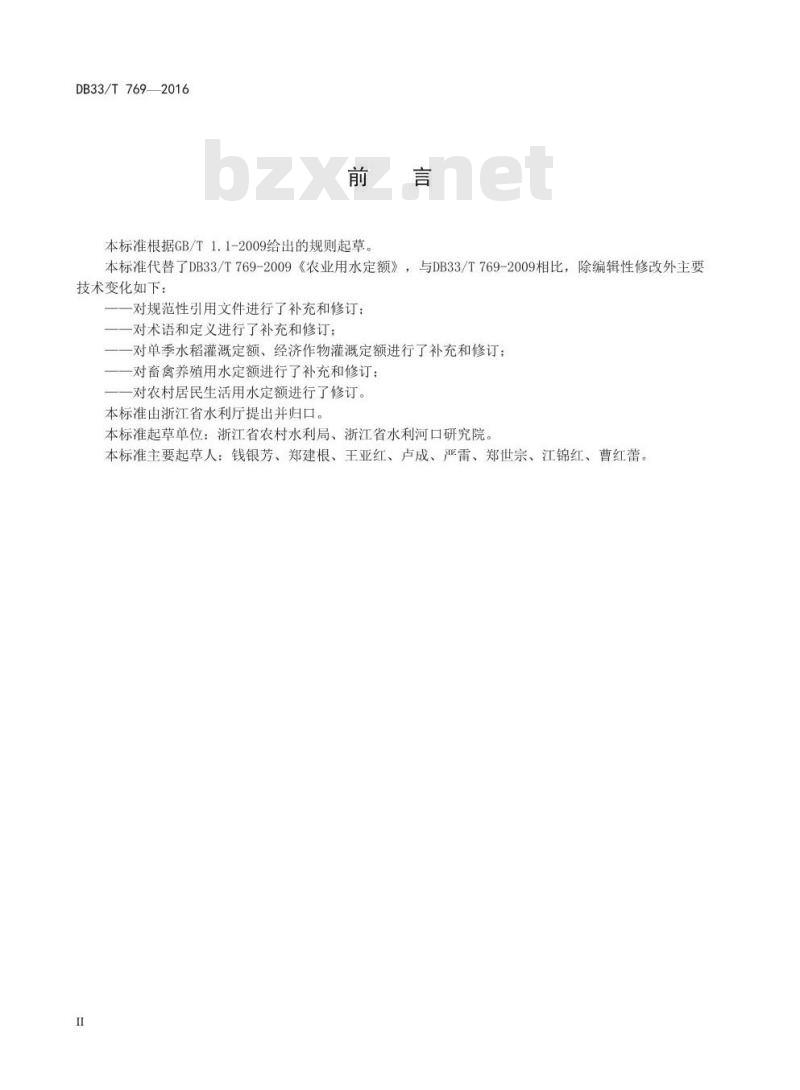 DB33/T 769-2016 农业用水定额