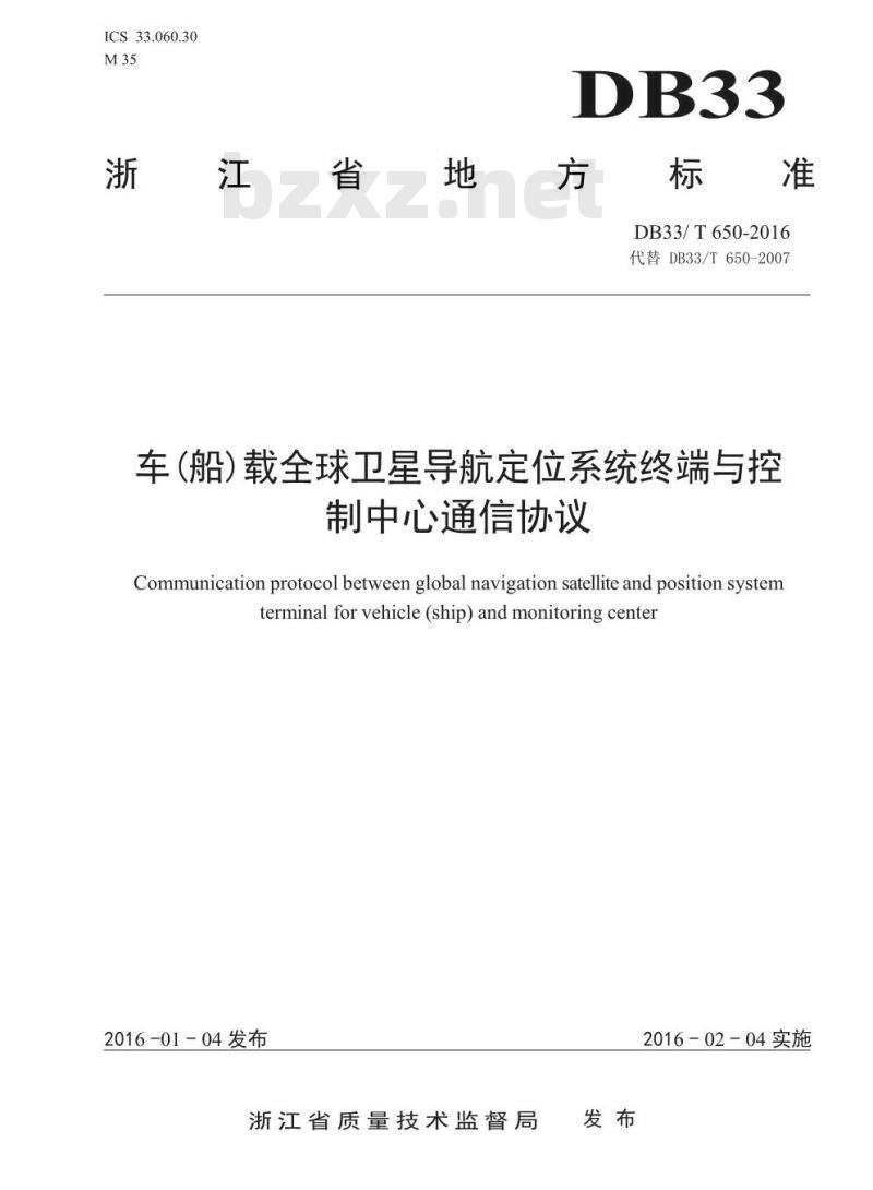 DB33/T 650-2016 车(船)载全球卫星导航定位系统终端与控制中心通信协议