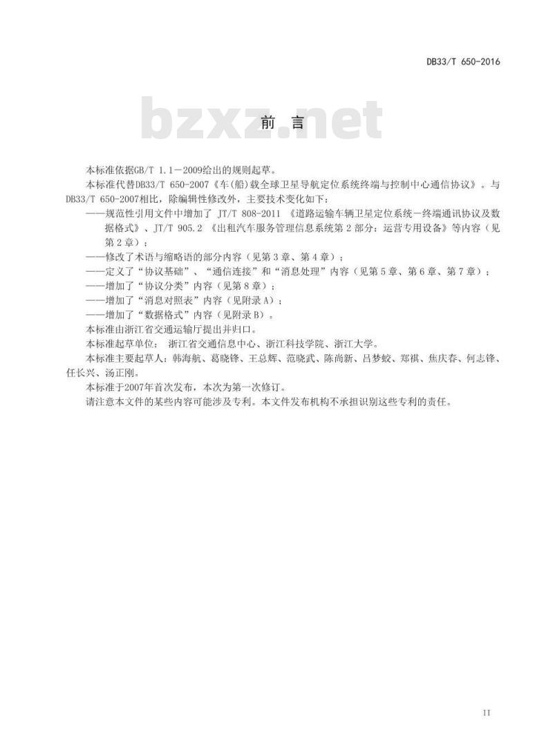 DB33/T 650-2016 车(船)载全球卫星导航定位系统终端与控制中心通信协议