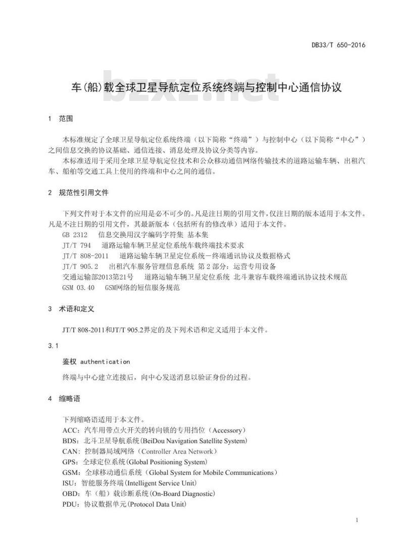 DB33/T 650-2016 车(船)载全球卫星导航定位系统终端与控制中心通信协议