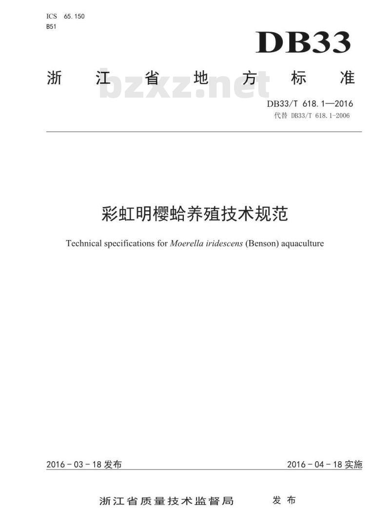 DB33/T 618.1-2016 彩虹明樱蛤养殖技术规范