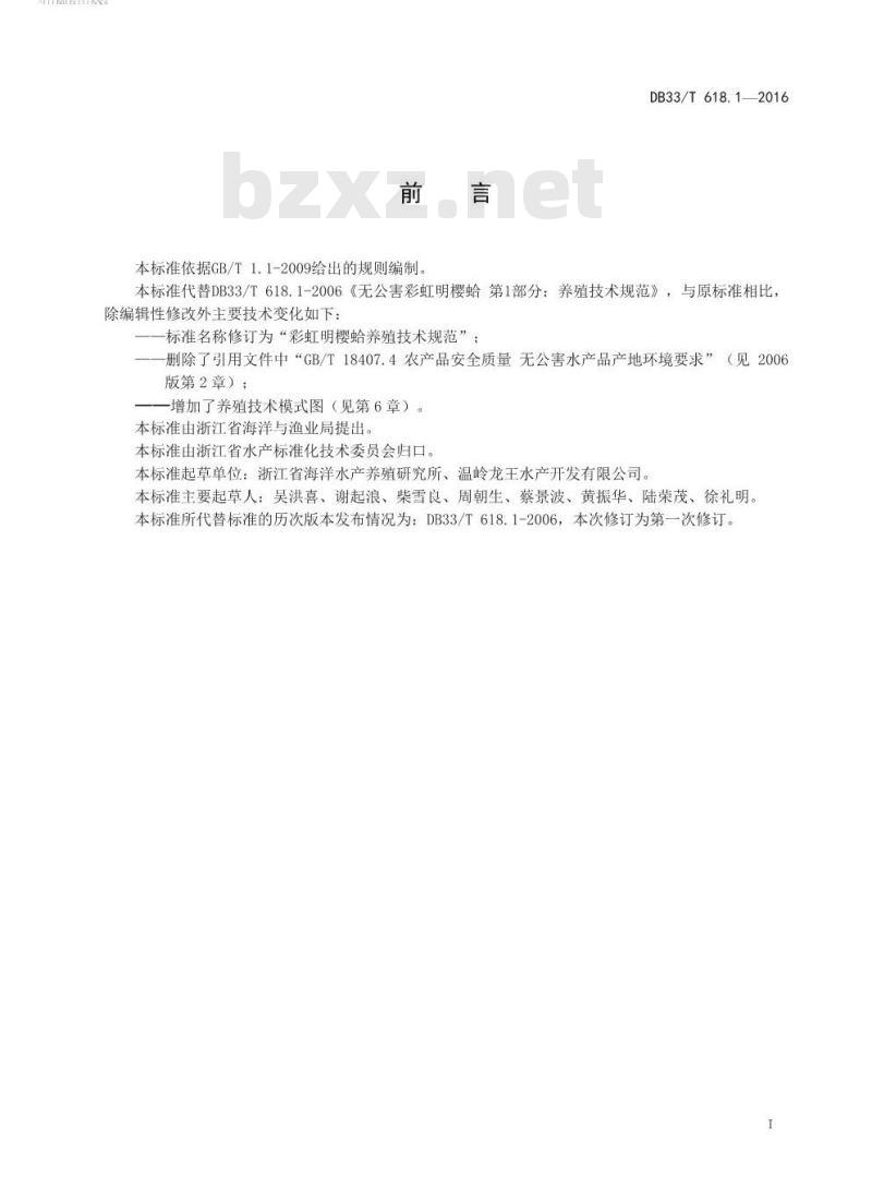DB33/T 618.1-2016 彩虹明樱蛤养殖技术规范