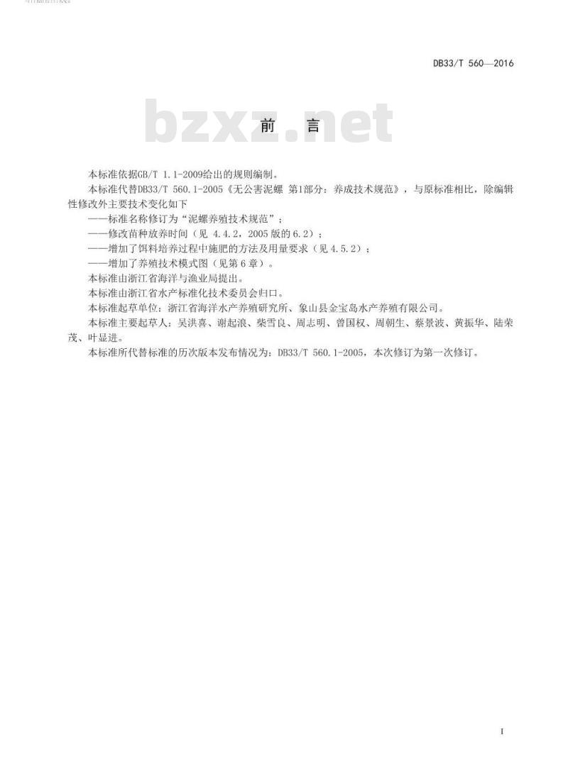 DB33/T 560-2016 泥螺养殖技术规范