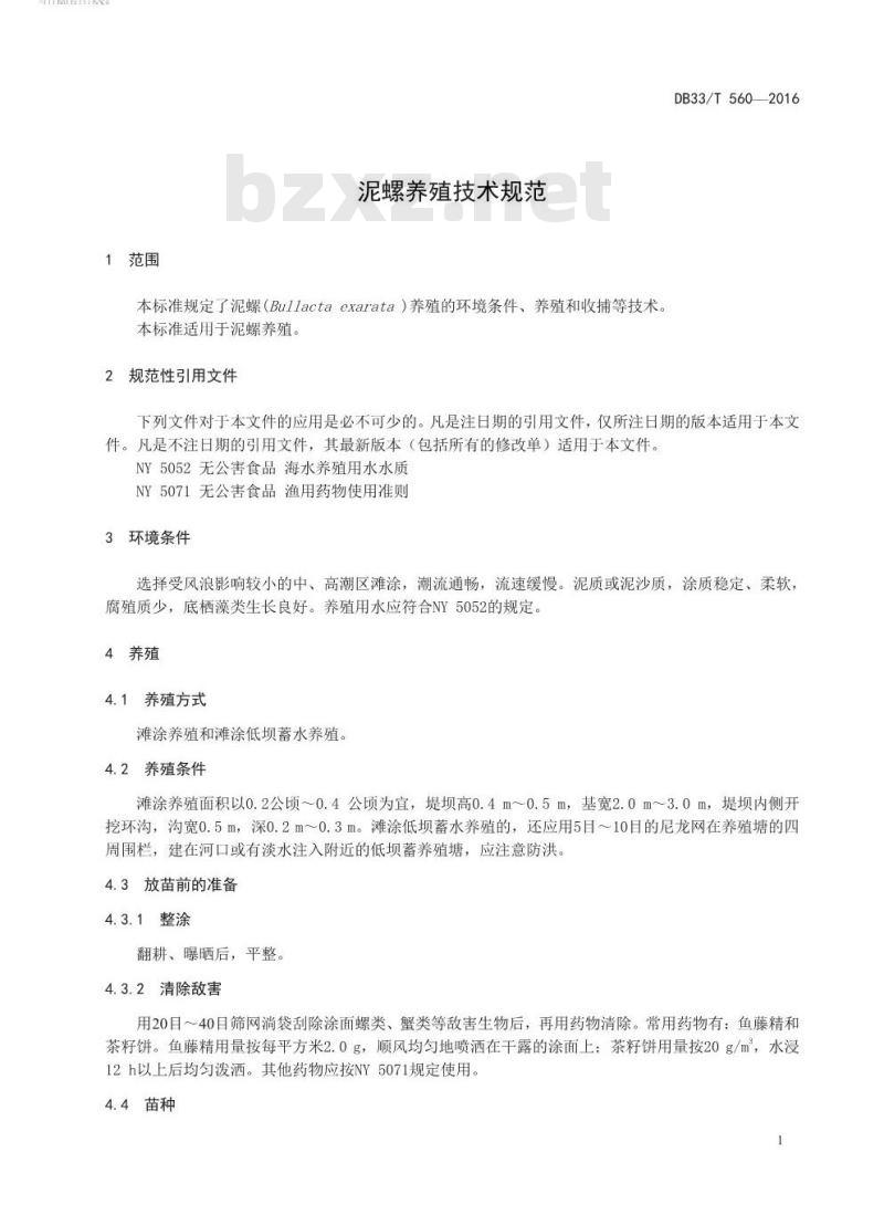 DB33/T 560-2016 泥螺养殖技术规范