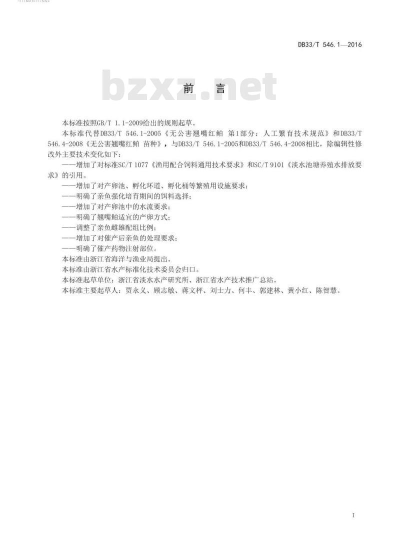 DB33/T 546.1-2016 翘嘴鲌苗种繁育技术规范