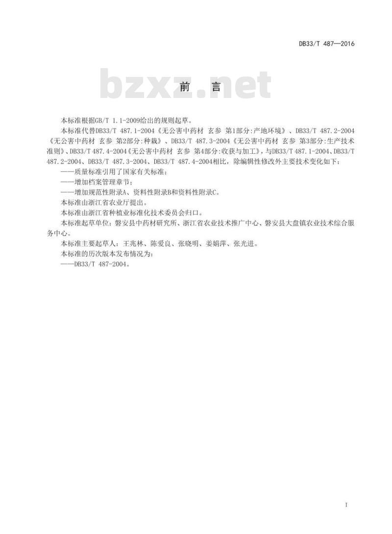 DB33/T 487-2016 玄参生产技术规程