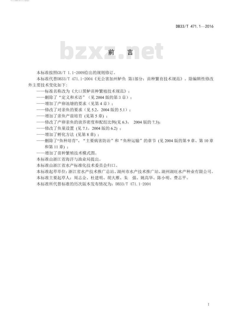 DB33/T 471.1-2016 大口黑鲈苗种繁殖技术规范