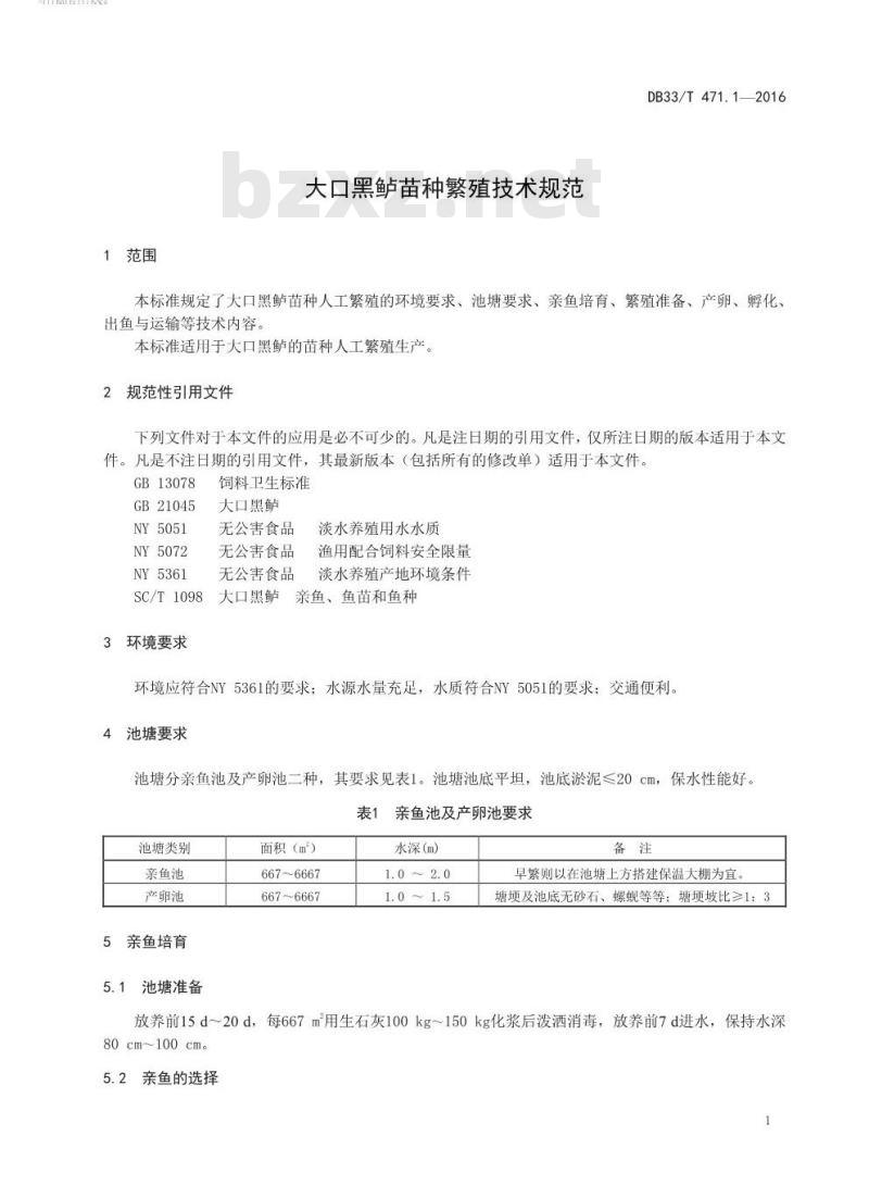 DB33/T 471.1-2016 大口黑鲈苗种繁殖技术规范
