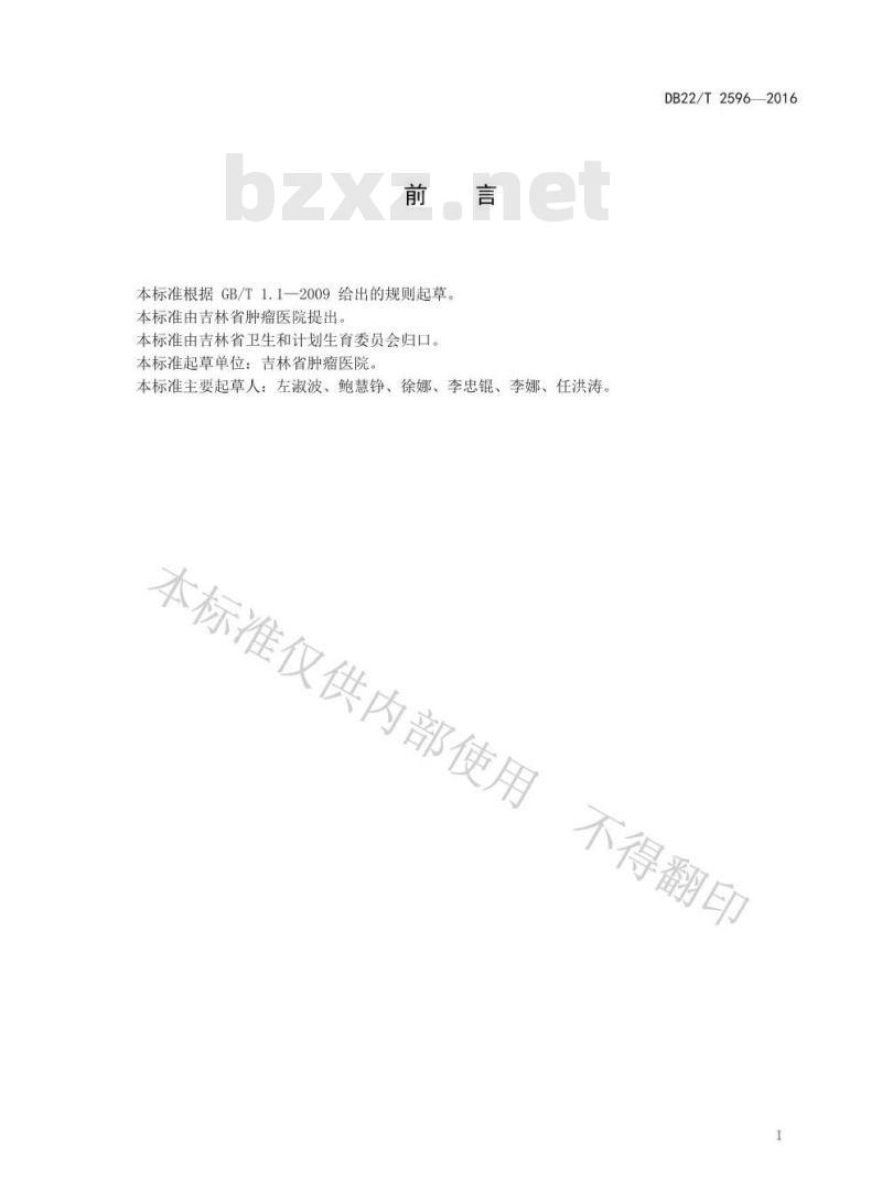 DB22/T 2596-2016 化疗药物毒副反应监测技术规范