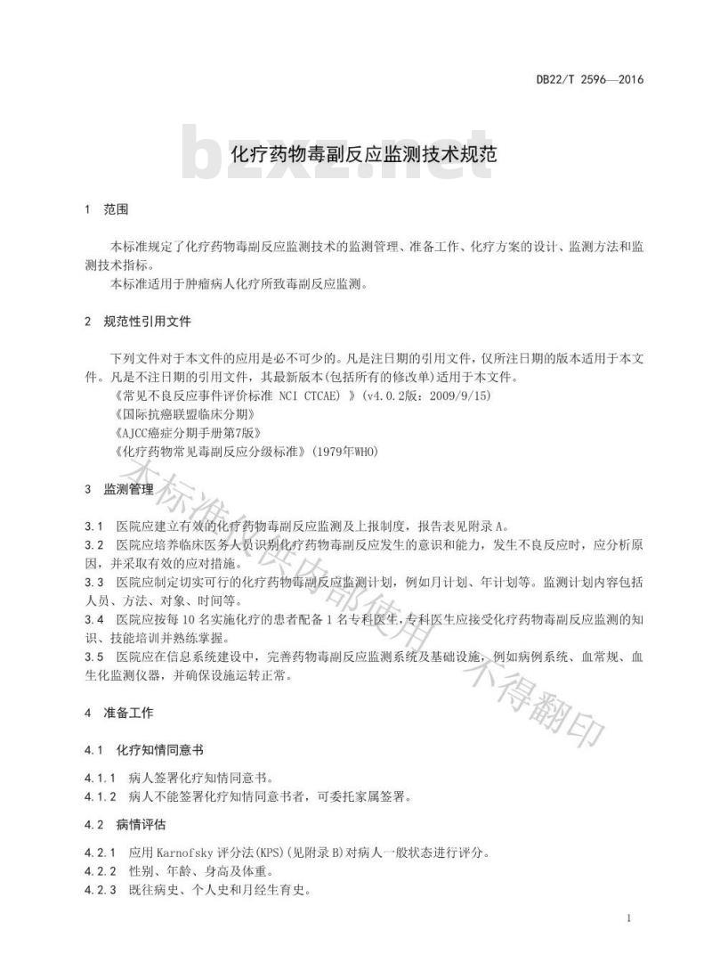 DB22/T 2596-2016 化疗药物毒副反应监测技术规范