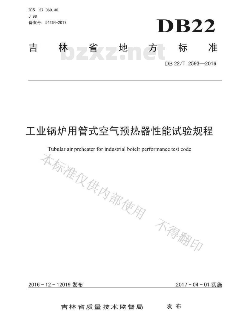 DB22/T 2593-2016 工业锅炉用管式空气预热器性能试验规程