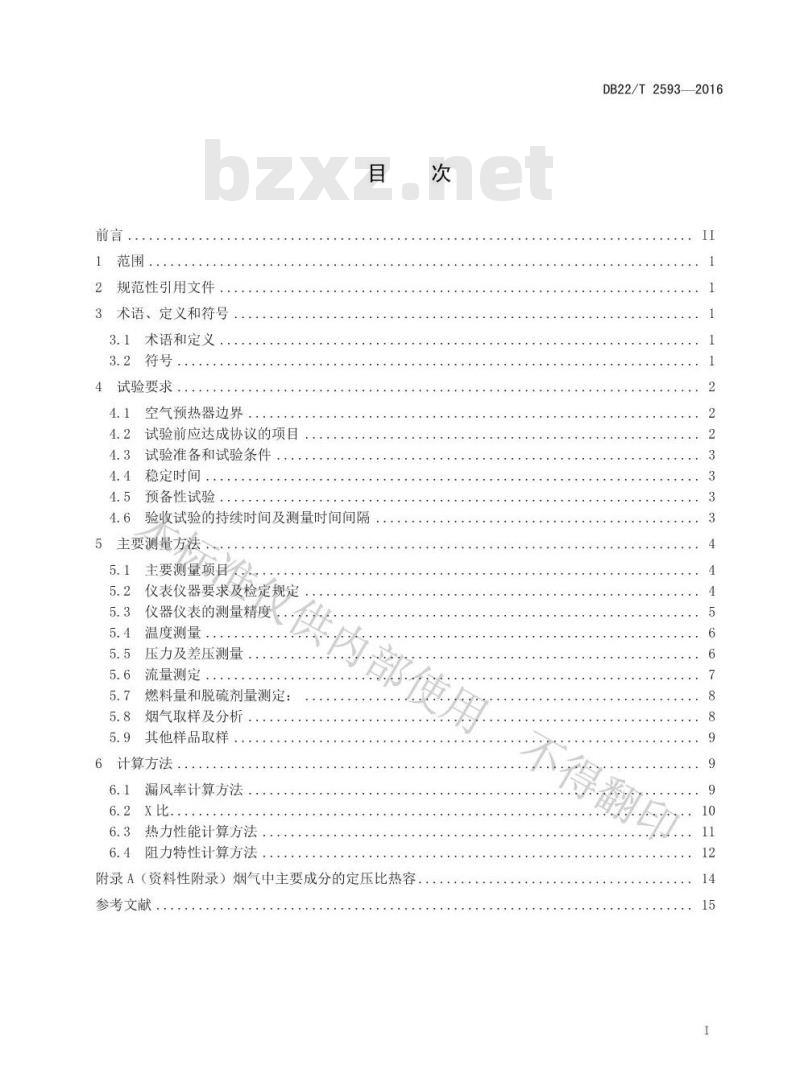 DB22/T 2593-2016 工业锅炉用管式空气预热器性能试验规程