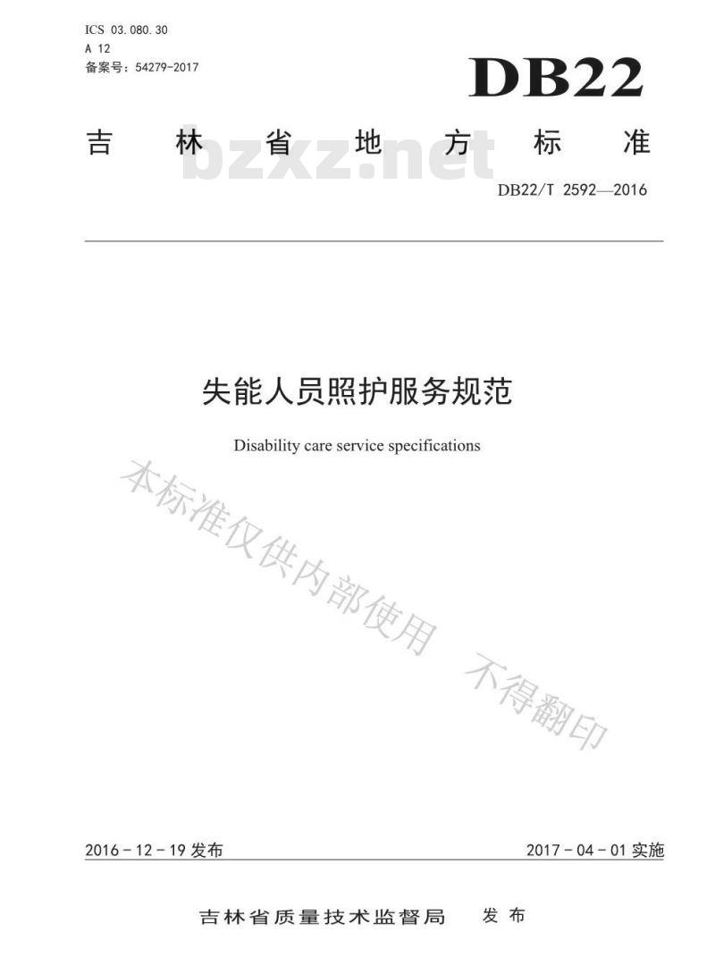 DB22/T 2592-2016 失能人员照护服务规范