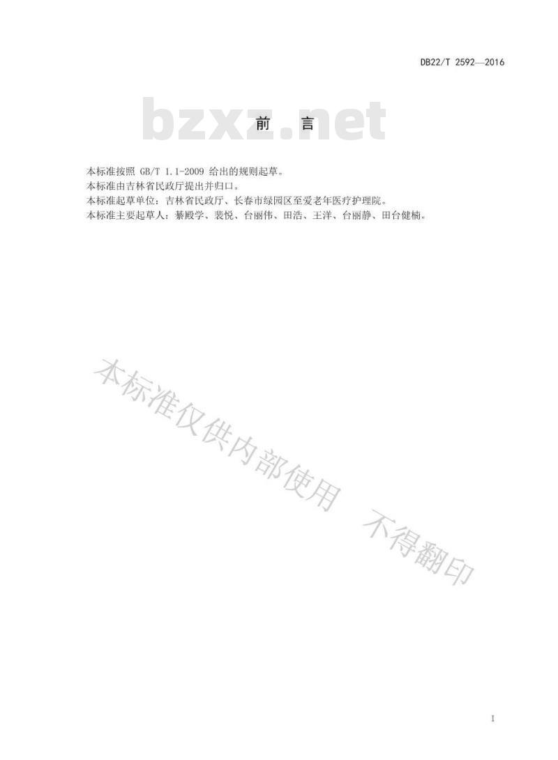 DB22/T 2592-2016 失能人员照护服务规范
