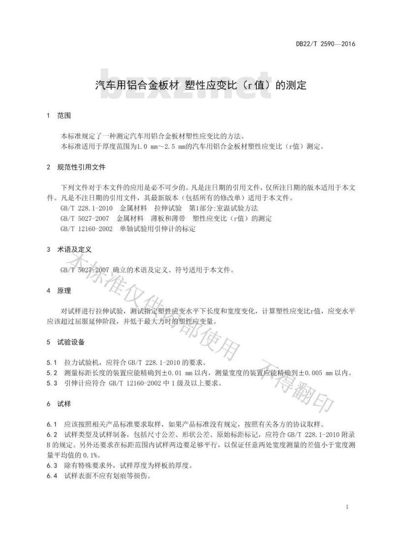 DB22/T 2590-2016 汽车用铝合金板材塑性应变比（r 值）的测定