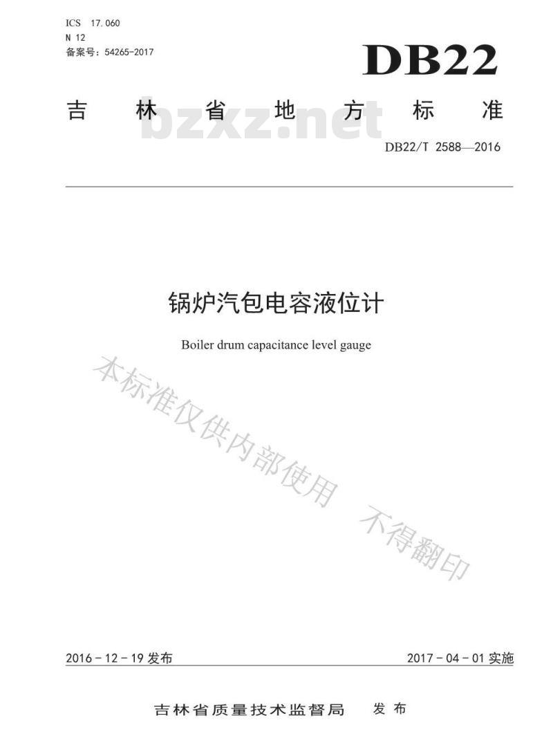 DB22/T 2588-2016 锅炉汽包电容液位计