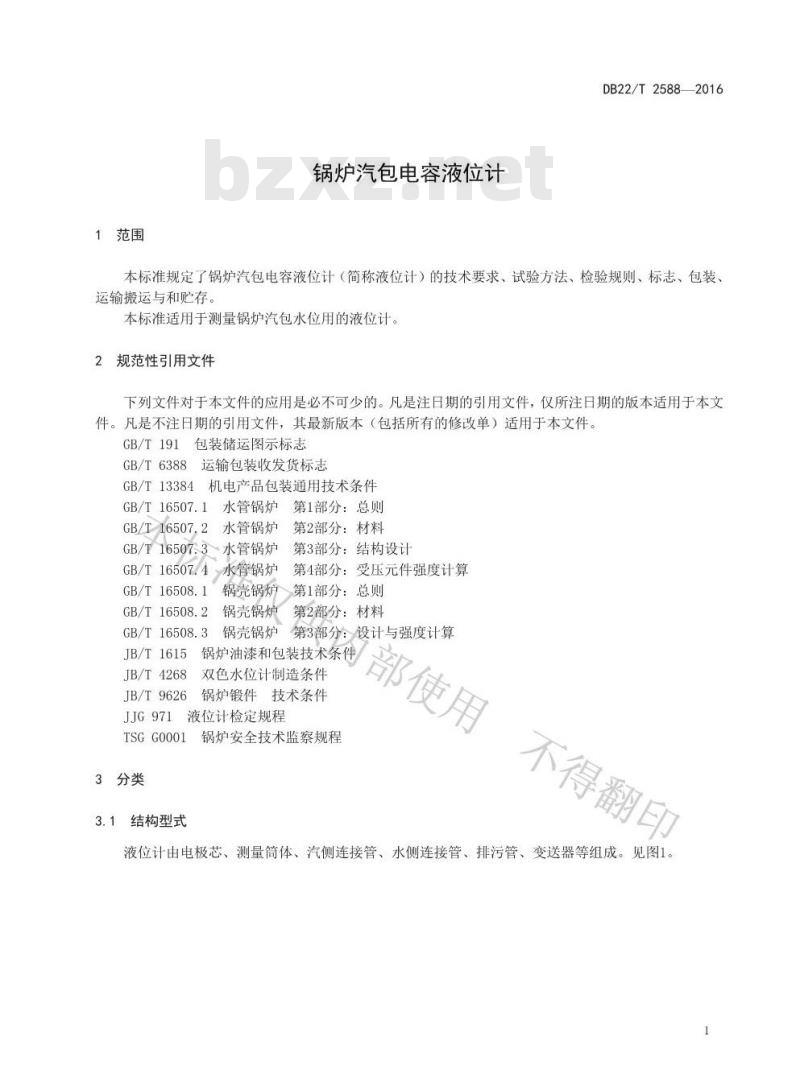 DB22/T 2588-2016 锅炉汽包电容液位计