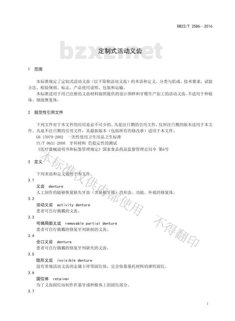 DB22/T 2586-2016 定制式活动义齿