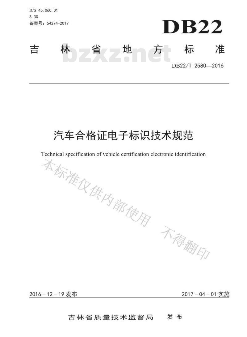 DB22/T 2580-2016 汽车合格证电子标识技术规范