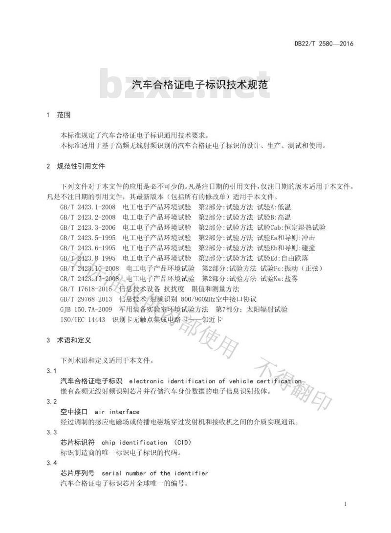 DB22/T 2580-2016 汽车合格证电子标识技术规范