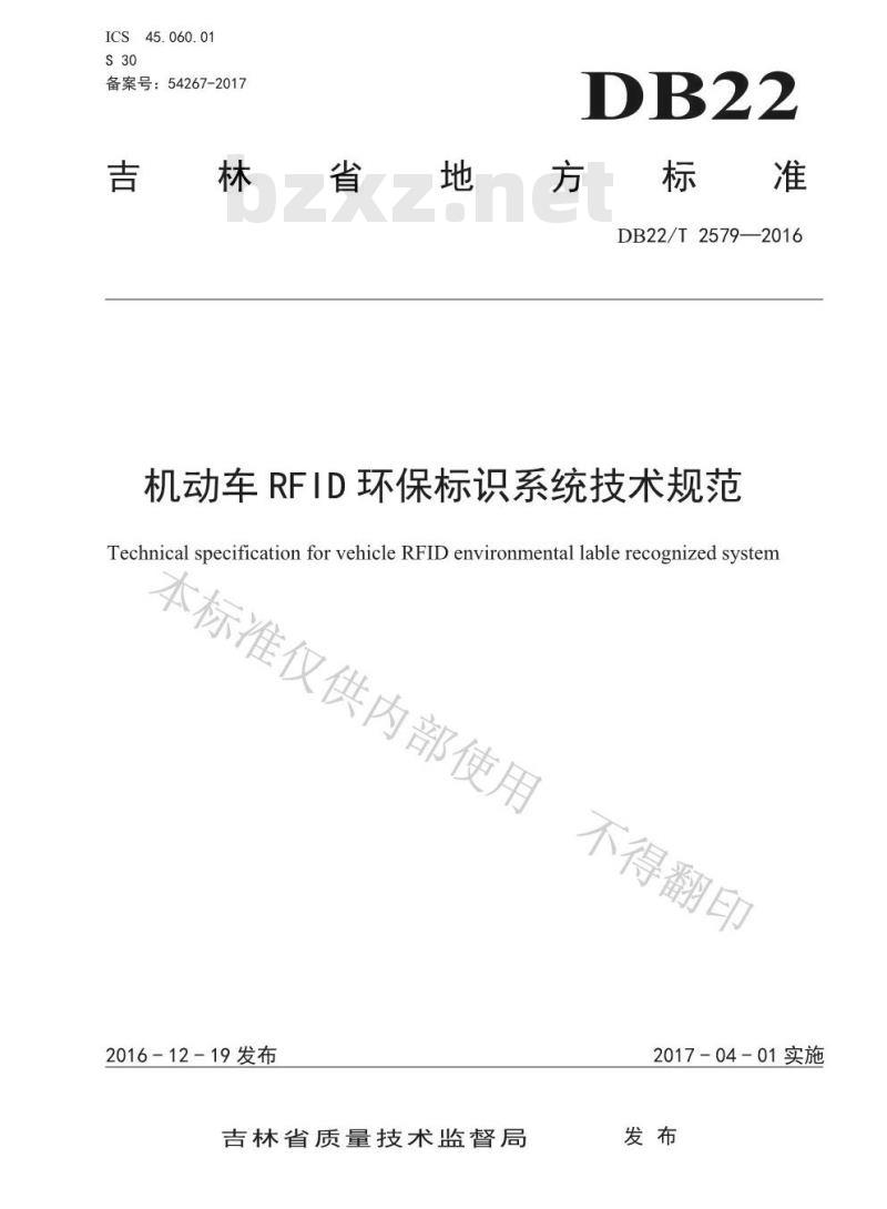 DB22/T 2579-2016 机动车RFID环保标识系统技术规范