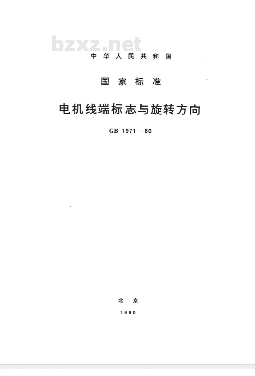 GB 1971-1980 电机线端标志与旋转方向