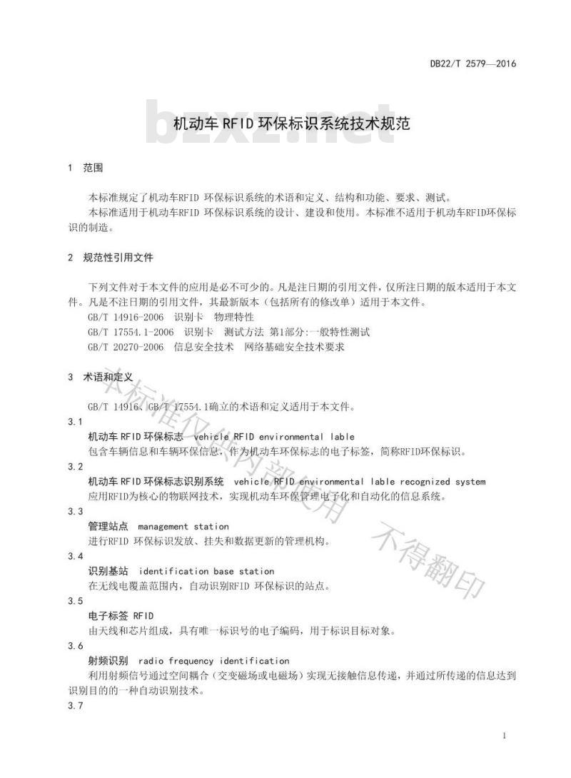 DB22/T 2579-2016 机动车RFID环保标识系统技术规范