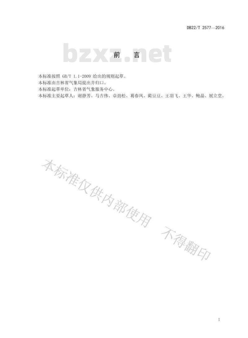 DB22/T 2577-2016 高速铁路冰雪天气监测预警等级