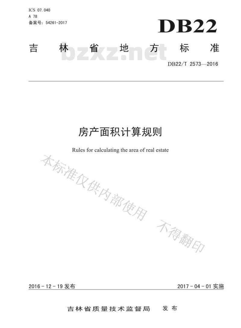 DB22/T 2573-2016 房产面积计算规则