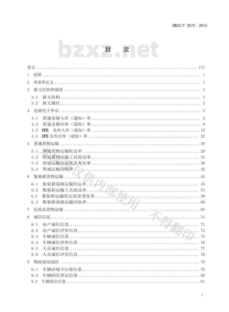 DB22/T 2572-2016 交通运输物流信息互联交换规范