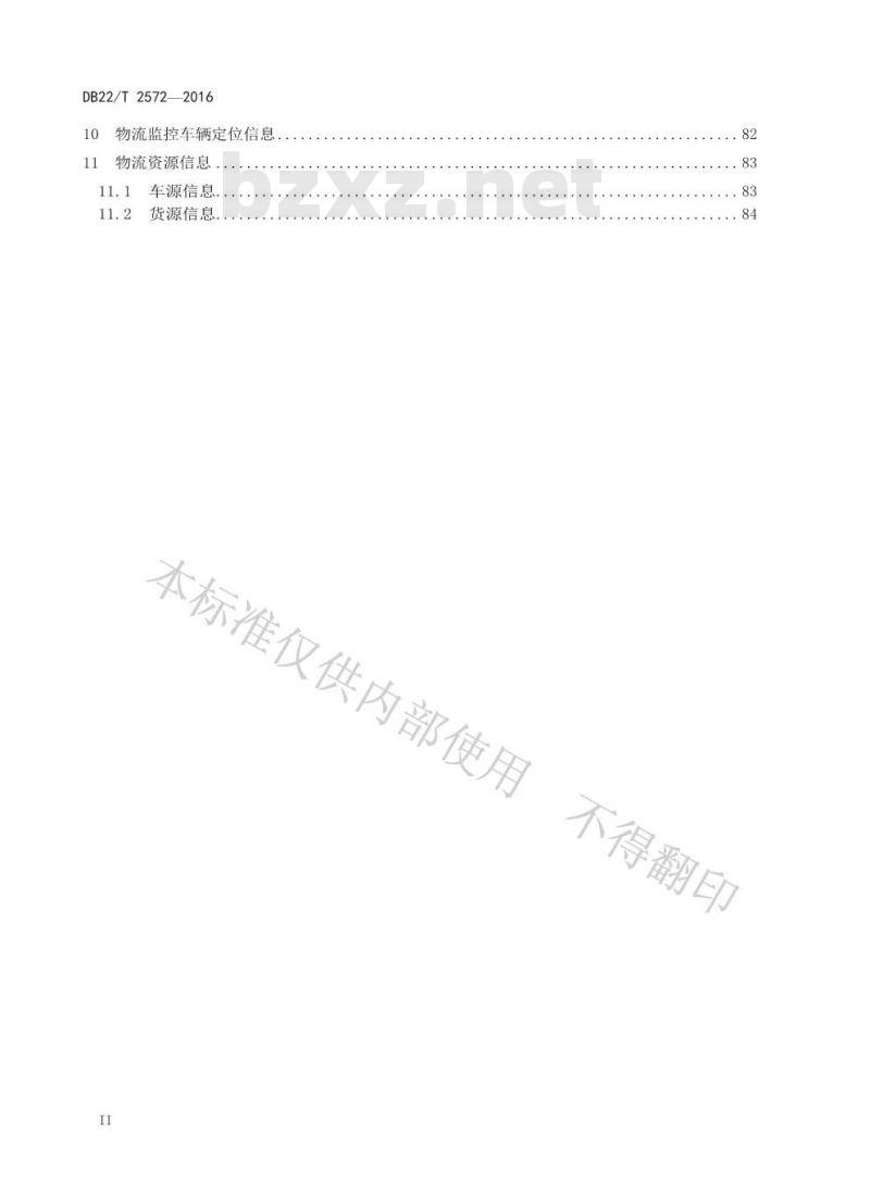 DB22/T 2572-2016 交通运输物流信息互联交换规范