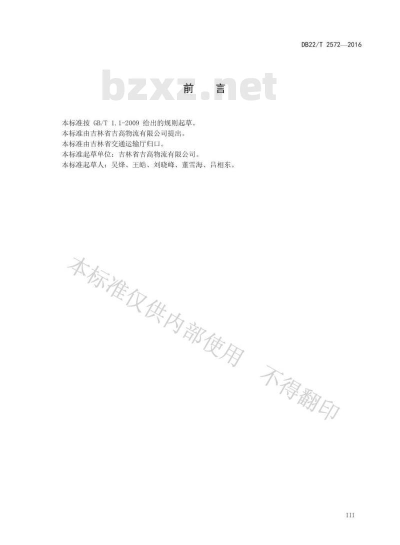 DB22/T 2572-2016 交通运输物流信息互联交换规范