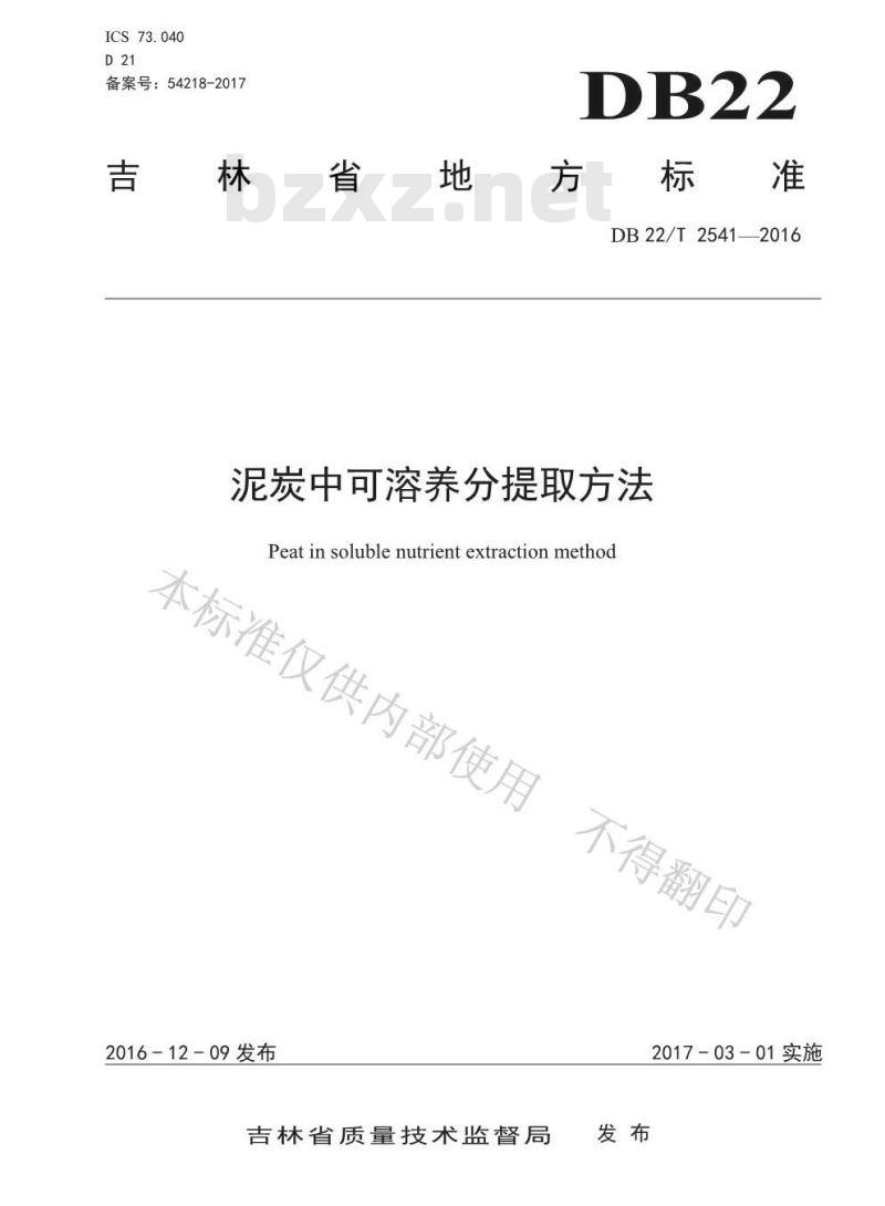 DB22/T 2541-2016 泥炭中可溶养分提取方法