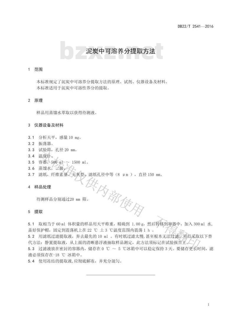 DB22/T 2541-2016 泥炭中可溶养分提取方法