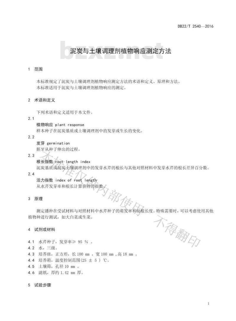 DB22/T 2540-2016 泥炭与土壤调理剂植物响应测定方法