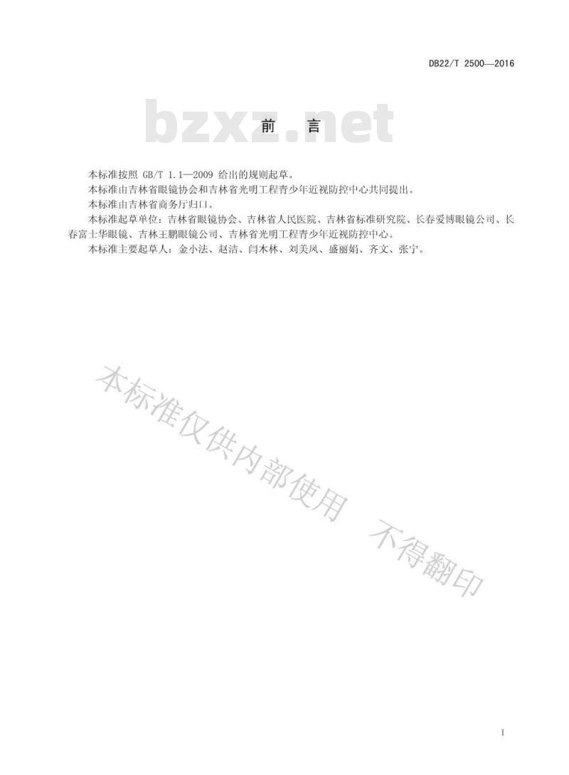 DB22/T 2500-2016 软性隐形眼镜配戴技术服务规范