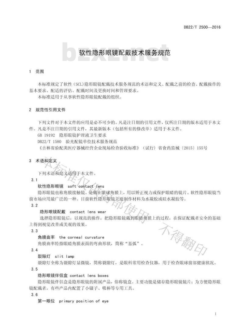 DB22/T 2500-2016 软性隐形眼镜配戴技术服务规范