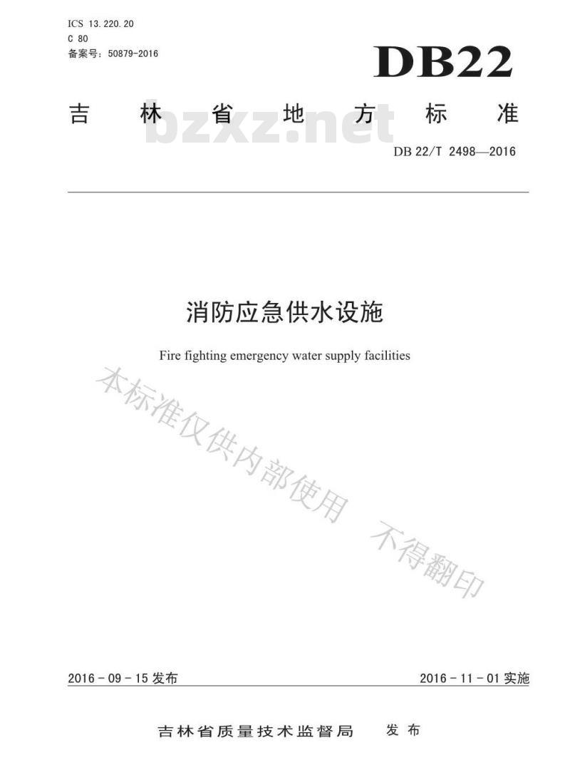DB22/T 2498-2016 消防应急供水设施