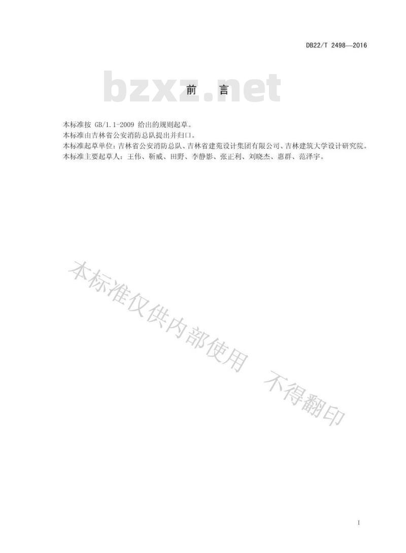 DB22/T 2498-2016 消防应急供水设施