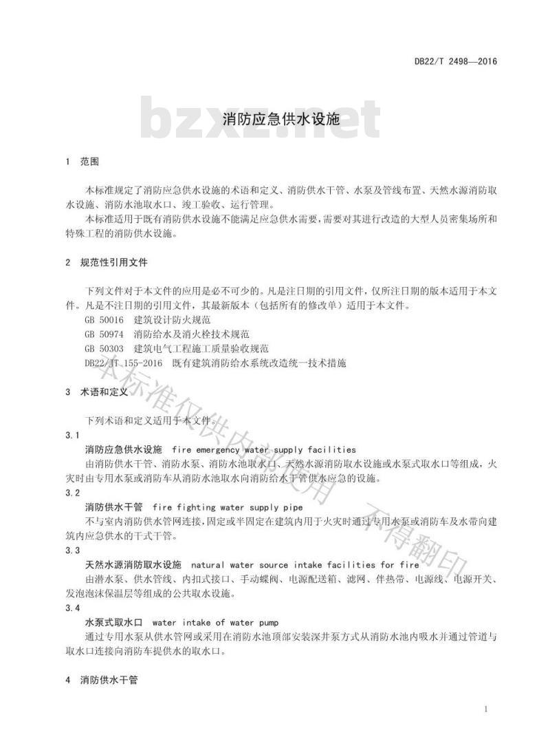 DB22/T 2498-2016 消防应急供水设施